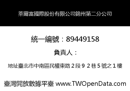 萊爾富國際股份有限公司錦州第二分公司