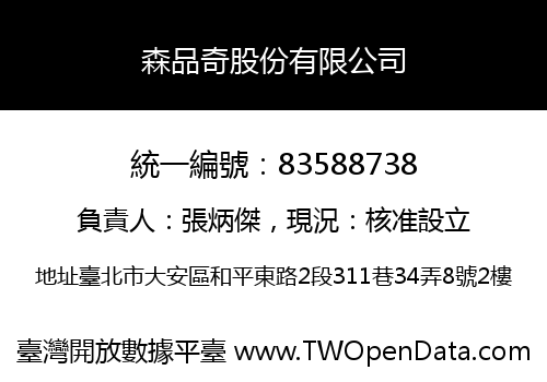 森品奇股份有限公司