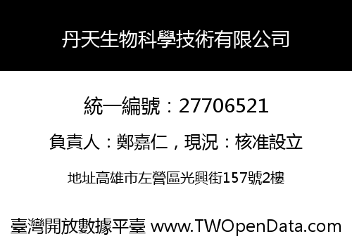 丹天生物科學技術有限公司
