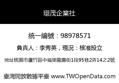環茂企業社