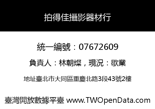 拍得佳攝影器材行
