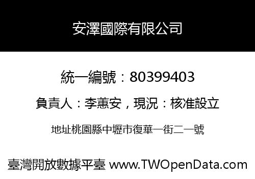 安澤國際有限公司