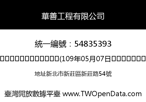 華善工程有限公司