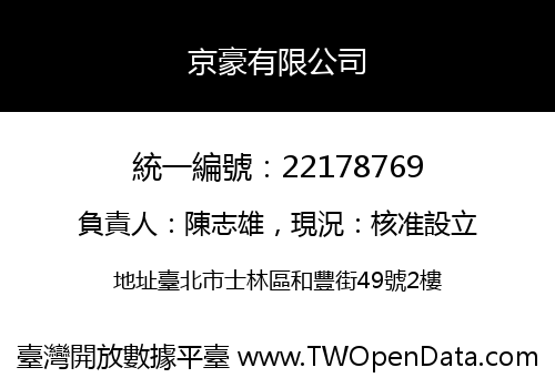 京豪有限公司