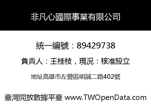 非凡心國際事業有限公司