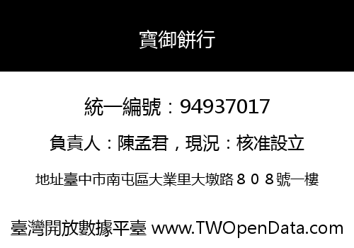寶御餅行