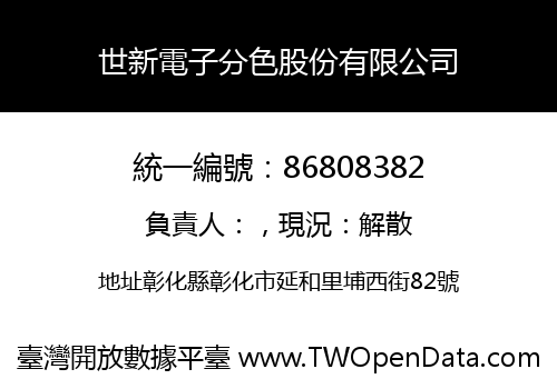 世新電子分色股份有限公司