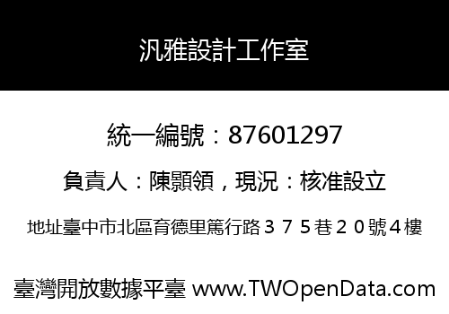 汎雅設計工作室