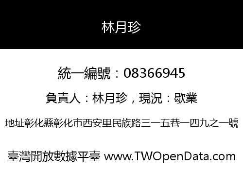 林月珍