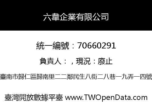 六韋企業有限公司