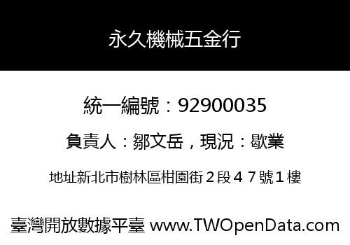 永久機械五金行