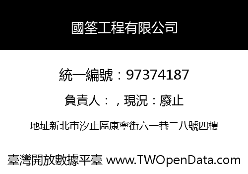國筌工程有限公司