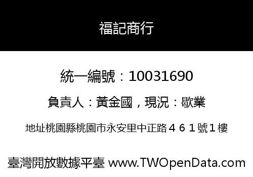 福記商行