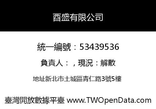 酉盛有限公司