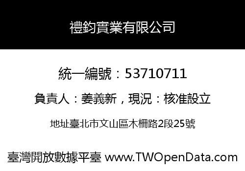 禮鈞實業有限公司