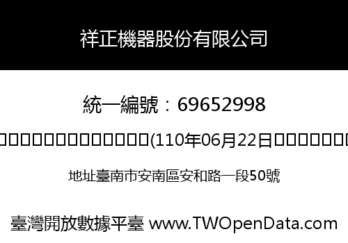 祥正機器股份有限公司