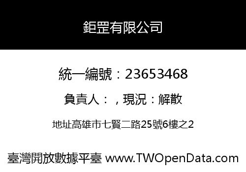 鉅罡有限公司