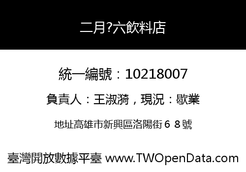 二月?六飲料店