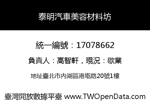 泰明汽車美容材料坊