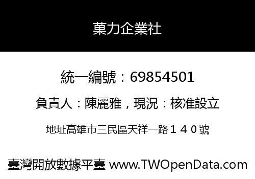 菓力企業社