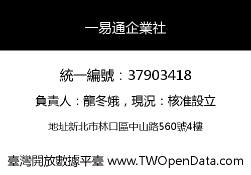 一易通企業社