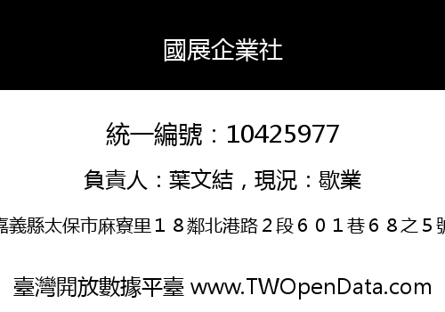 國展企業社