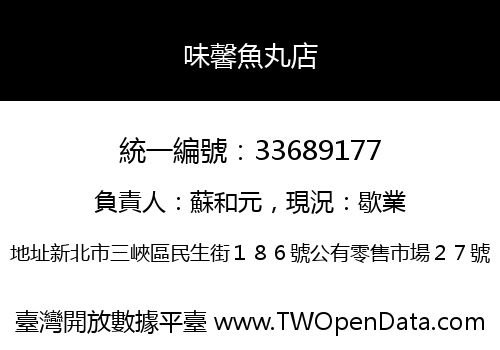 味馨魚丸店