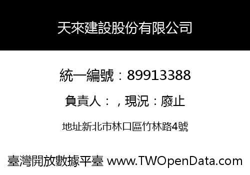 天來建設股份有限公司