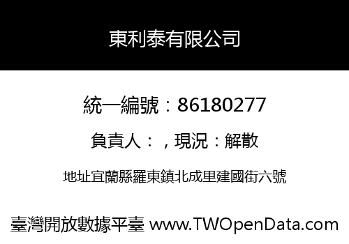 東利泰有限公司