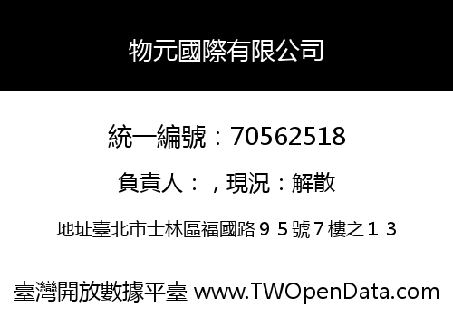 物元國際有限公司