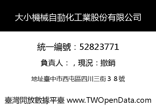 大小機械自動化工業股份有限公司