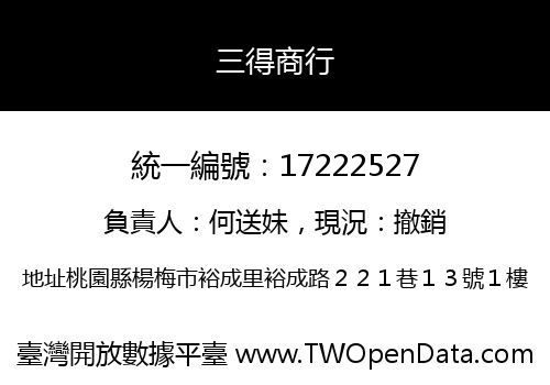 三得商行