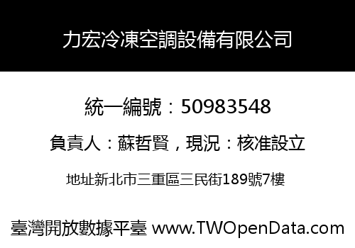 力宏冷凍空調設備有限公司
