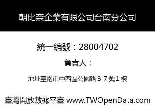 朝比奈企業有限公司台南分公司