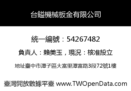 台鎰機械板金有限公司
