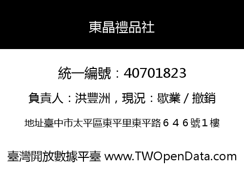 東晶禮品社