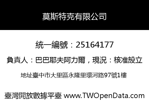 莫斯特克有限公司