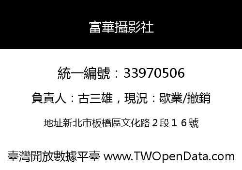 富華攝影社