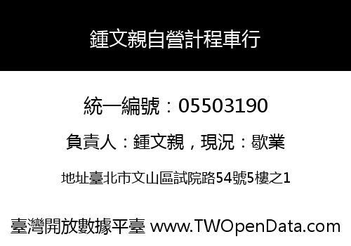 鍾文親自營計程車行