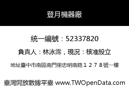 登月機器廠