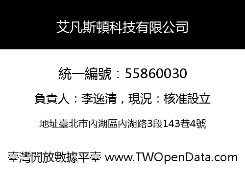 艾凡斯頓科技有限公司