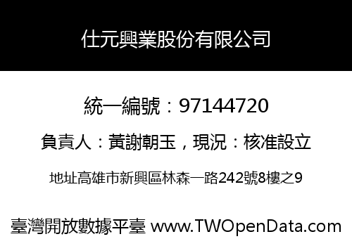 仕元興業股份有限公司