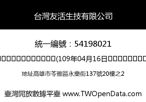 台灣友活生技有限公司