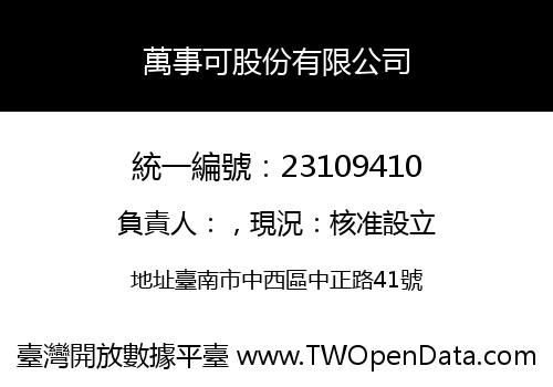 萬事可股份有限公司