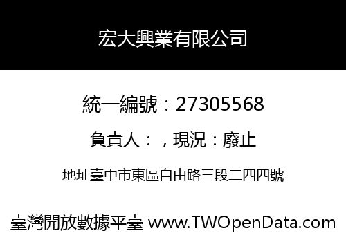 宏大興業有限公司