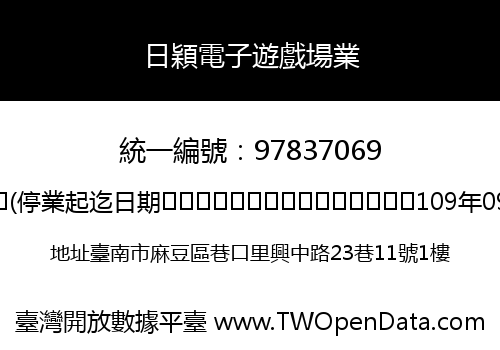 日穎電子遊戲場業
