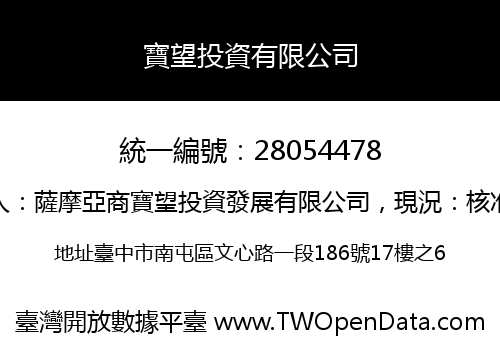 寶望投資有限公司