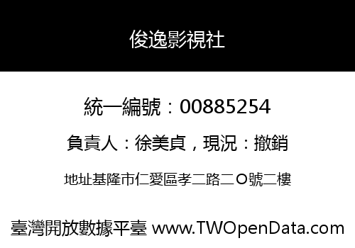俊逸影視社