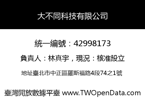 大不同科技有限公司
