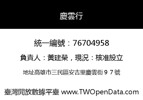 慶雲行